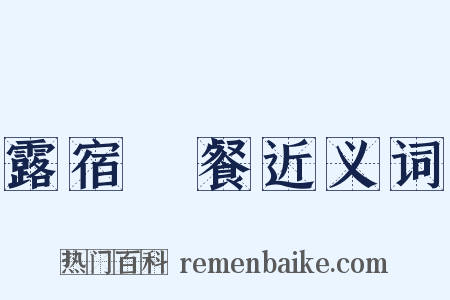 露宿風餐近义词是什么意思的图片